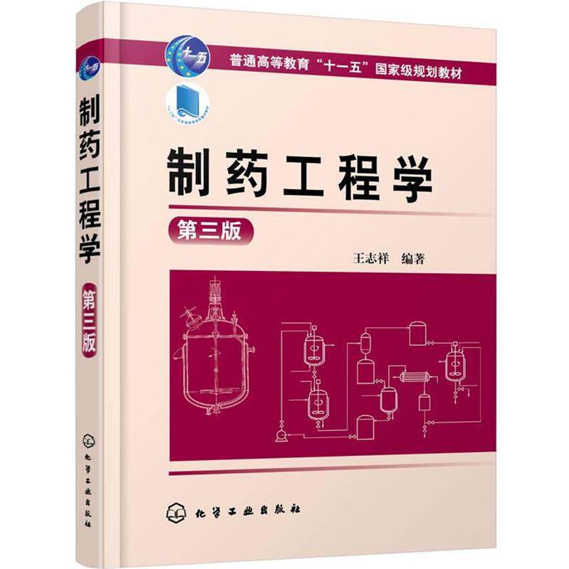 【正版书籍】 制药工程学 王志祥 著 化学工业出版社