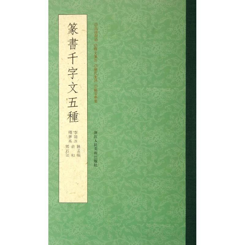 【正版书籍】 篆书千字文五种 莫恩来 编 浙江人民美术出版社