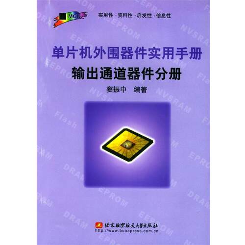【正版书籍】 单片机外围器件实用手册.输出通道器件分册 窦振中 编著 北京航天航空大学出版社
