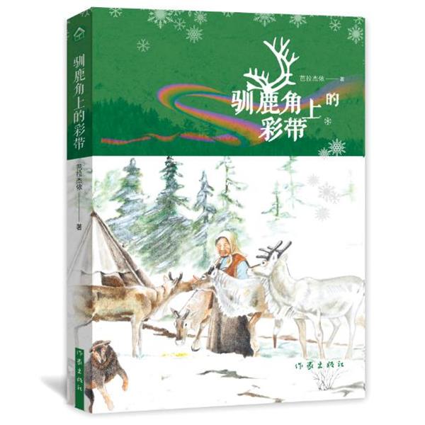 【正版书籍】 驯鹿角上的彩带 芭拉杰依·柯拉丹木 作家出版社