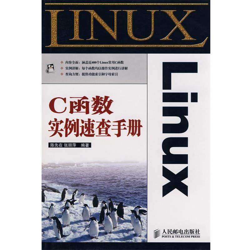 【正版书籍】 Linux C函数实例速查手册 陈先在,张丽萍 编著 人民邮电出版社