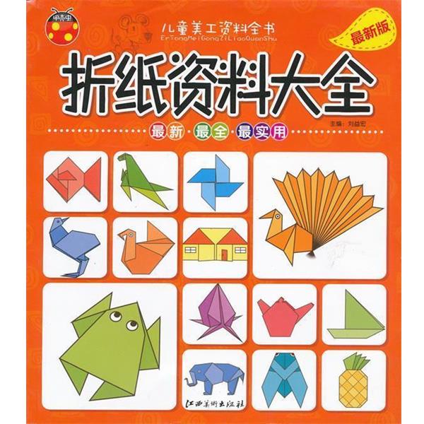 【正版书籍】 儿童美工资料全书 折纸资料大全 主编刘益宏 江西美术出版社