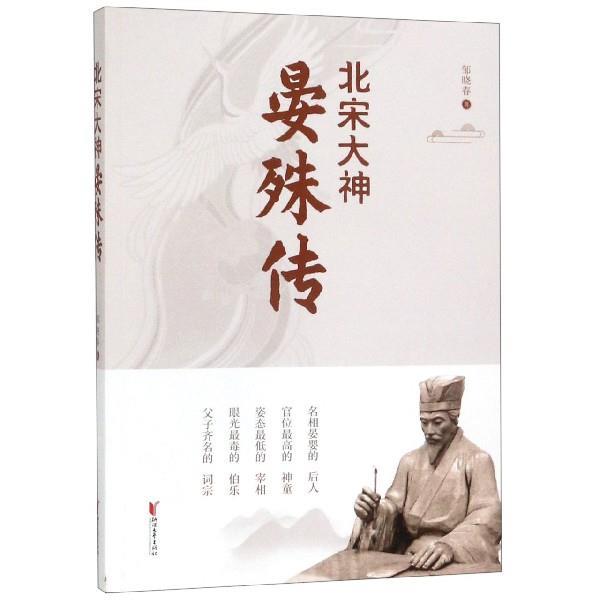 【正版书籍】 北宋大神晏殊传 邹晓春 浙江文艺出版社