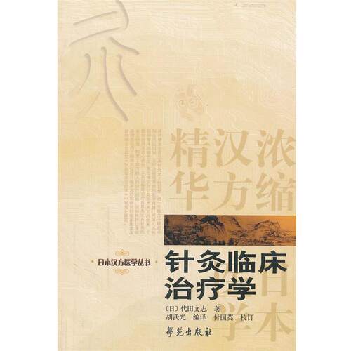 【正版书籍】 针灸临床学 代田文志 学苑出版社