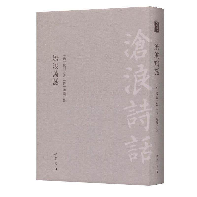 【正版书籍】 沧浪诗话 [宋]严羽,[清]胡鉴注 中国书店