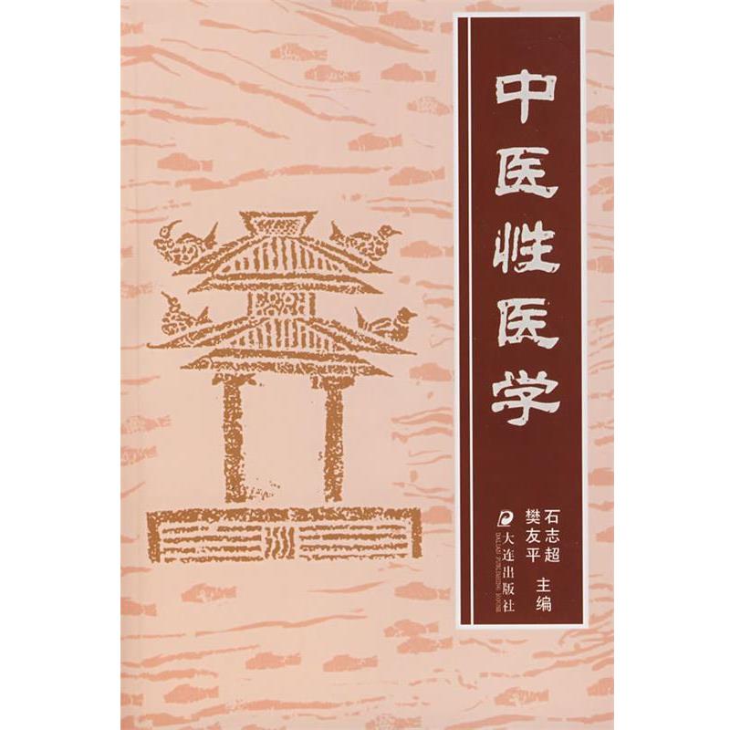 【正版书籍】 中医性医学 石志超,樊友平　主编 大连出版社