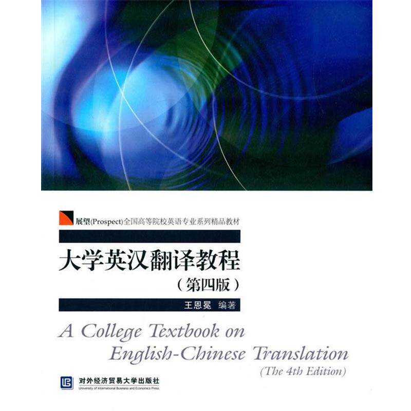 【正版书籍】 大学英汉翻译教程 王恩冕 对外经济贸易大学出版社