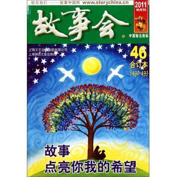 【正版书籍】 故事会 故事会编辑部 上海锦绣文章出版社