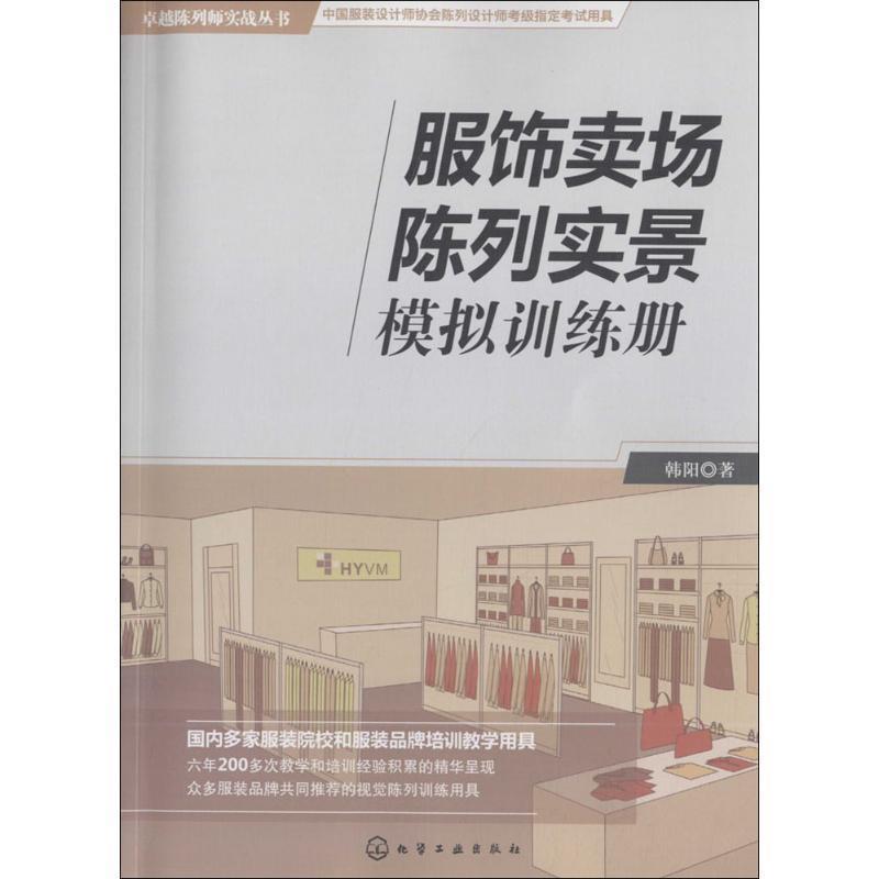 【正版书籍】 服饰卖场陈列实景模拟训练册 韩阳 化学工业出版社