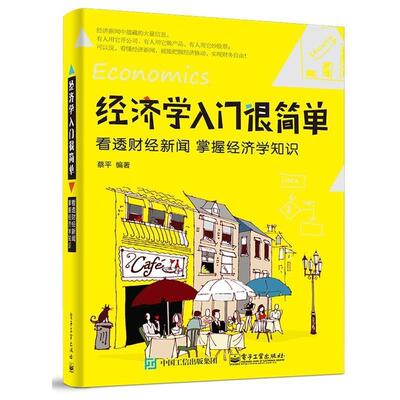 【正版书籍】 经济学入门很简单:看透财经新闻 掌握经济学知识 蔡平　编著 电子工业出版社