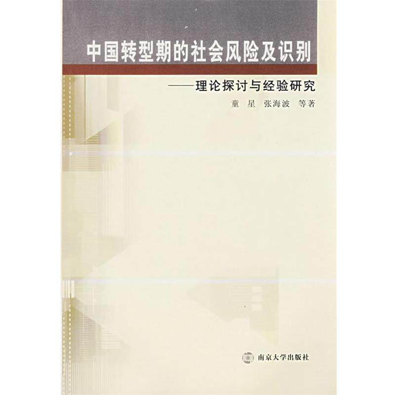 【正版书籍】 中国转型期的社会风险及识别:理论探讨与经验研究 童星,张海波 等著 南京大学出版社