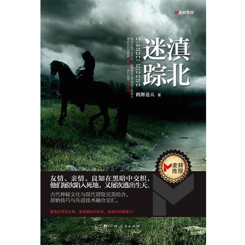 【正版书籍】 滇北迷踪 鹤舞苍天 著 广西人民出版社