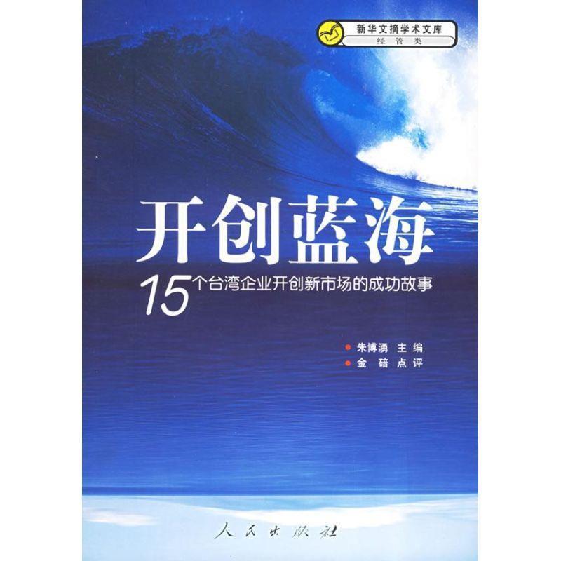 【正版书籍】 开创蓝海:15个台湾企业开创新市场的成功故事 朱博湧 著 人民出版社