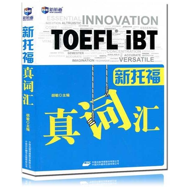 【正版书籍】 新航道·新托福真词汇 胡敏 编 中国出版传媒股份有限公司,中国对外翻译出版有限公司