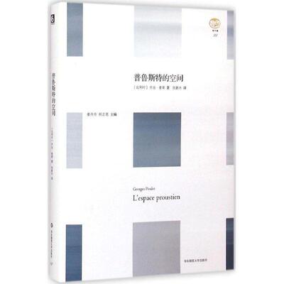 【正版书籍】 普鲁斯特的空间 轻与重文丛 乔治·普莱(Georges Poulet) 著,张新木 译 华东师范大学出版社