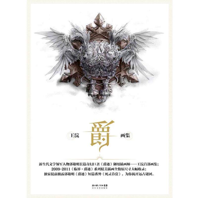 【正版书籍】 爵:王浣画集 王浣 长江文艺出版社