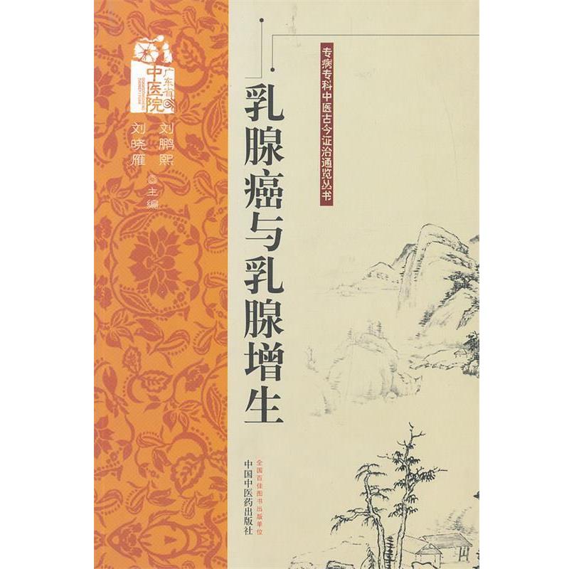 【正版书籍】 乳腺癌与乳腺增生---专病专科中医古今证治通览丛书 刘鹏熙,刘晓雁 主编 中国中医药出版社