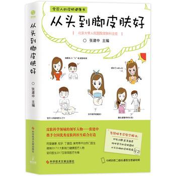 【正版书籍】 从头到脚皮肤好 张建中 著 科学技术文献出版社