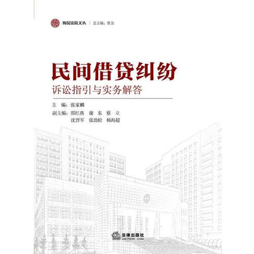 【正版书籍】 民间借贷纠纷诉讼指引与实务解答 张家麟 编 法律出版社