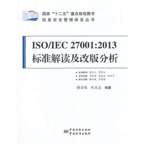 【正版书籍】 2013标准解读及改版分析 谢宗晓,巩庆志 著 中国质检出版社，中国标准出版社