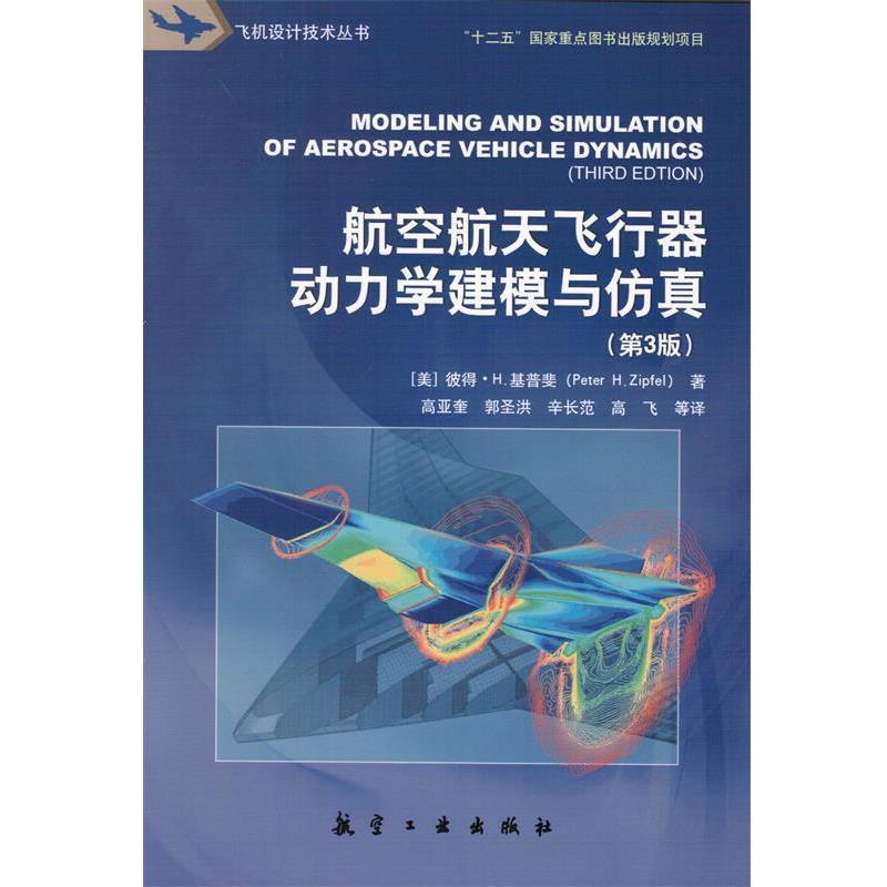 【正版书籍】 航空航天飞行器动力学建模与仿真 (美)彼得·H.基普斐 中航出版传媒有限责任公司