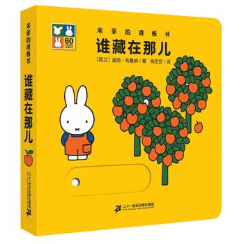 【正版书籍】 米菲的滑板书 谁藏在那儿 迪克 布鲁纳 二十一世纪出版社