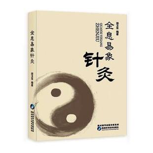 【正版书籍】 全息易象针灸 郑卫东 著 陕西科学技术出版社