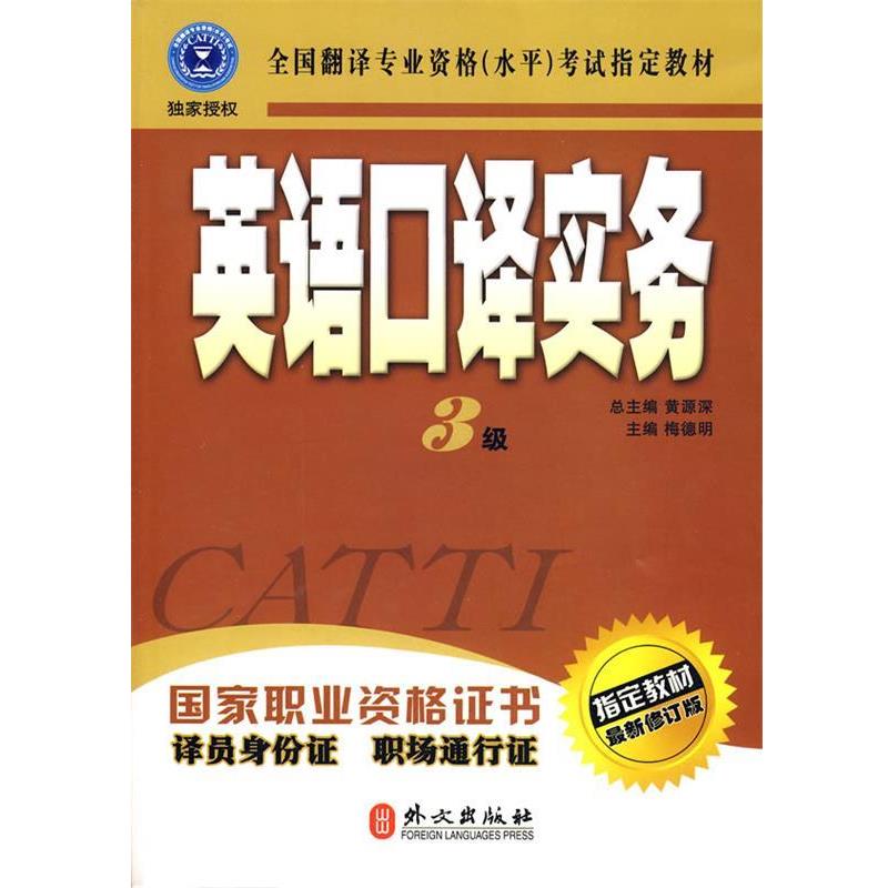 【正版书籍】 英语口译实务 3级 梅德明 主编 外文出版