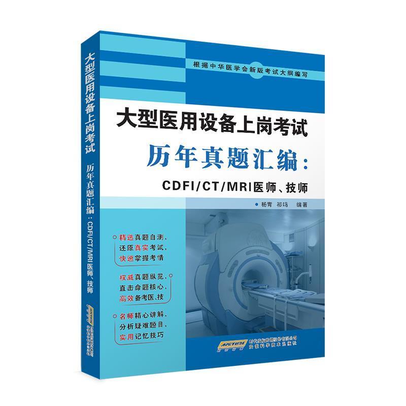 【正版书籍】 医用设备上岗考试历年真题汇编：CDFI CT MRI医师、技师 杨青祁鸣 安徽科学技术出版社
