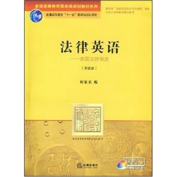 【正版书籍】 普通高等教育国家级规划教材系列:法律英语 何家弘 编 法律出版社