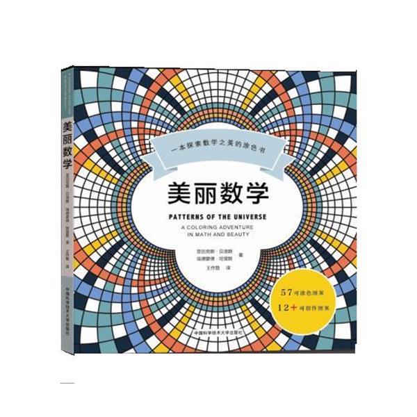 【正版书籍】 美丽数学:一本探索数学之美的涂色书 Alex Bellos,Edmund Harriss 中国科学技术大学出版社