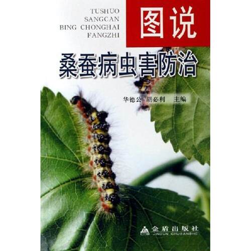 【正版书籍】 桑蚕病虫害防治 华德公 金盾出版社