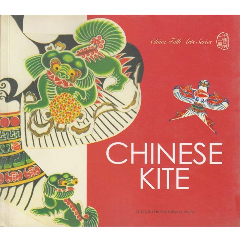 【正版书籍】 中国风筝 孙乘山,俞满红 著,邵达 译 五洲传播出版社