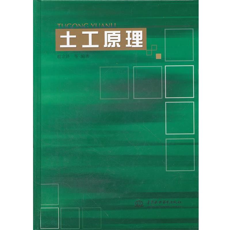 【正版书籍】 土工原理 殷宗泽 等 水利水电出版社