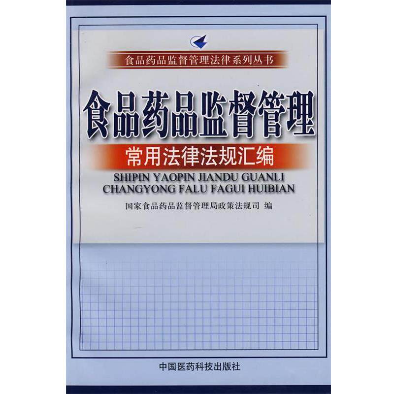 【正版书籍】 食品药品监督管理—常用法律法规汇编 国家食品药品监督管理局政策法规司 编 中国医药科技出版社