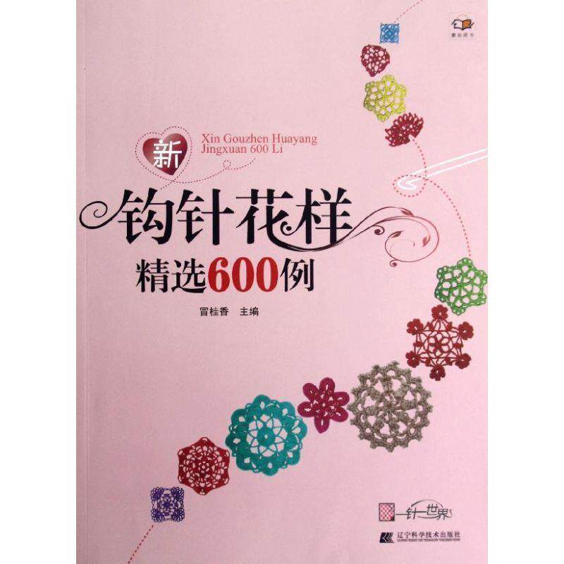 【正版书籍】 新钩针花样精选600例 冒桂香 辽宁科学技术出版社