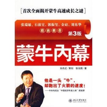 【正版书籍】 蒙牛内幕 张治国 著 北京大学出版社