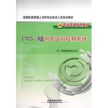 【正版书籍】 CTCS-3级列车运行控制系统 中国铁路总公司 中国铁道出版社