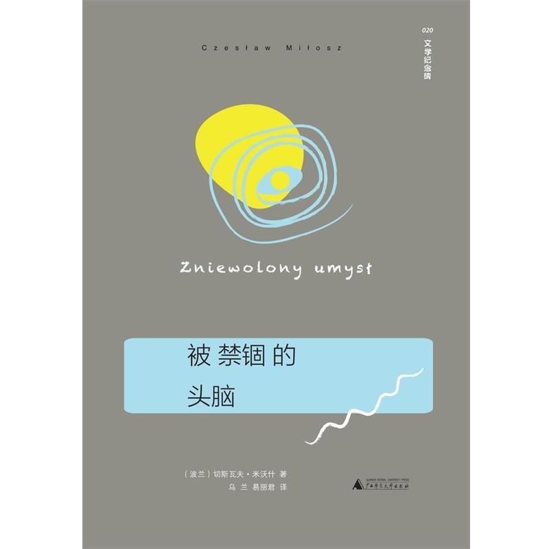 【正版书籍】 被禁锢的头脑 切斯瓦夫·米沃什 (Czesław Miłosz), 乌兰, 易丽君 广西师范大学出版社