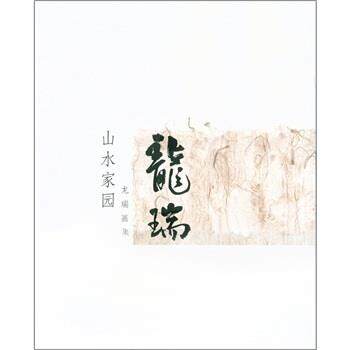 【正版书籍】 龙瑞画集:山水家园 龙瑞 绘 人民美术出版社