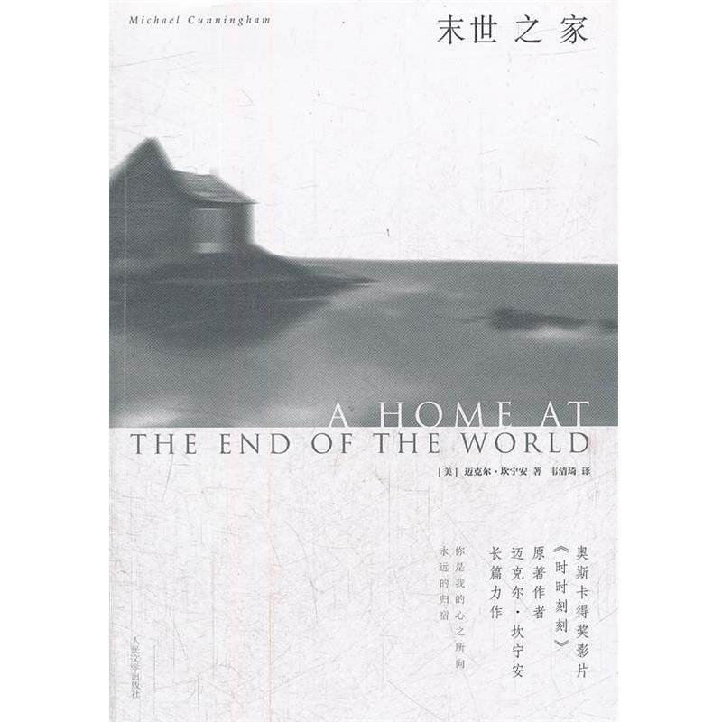 【正版书籍】 末世之家 (美)坎宁安 著,韦清琦 译 人民文学出版社