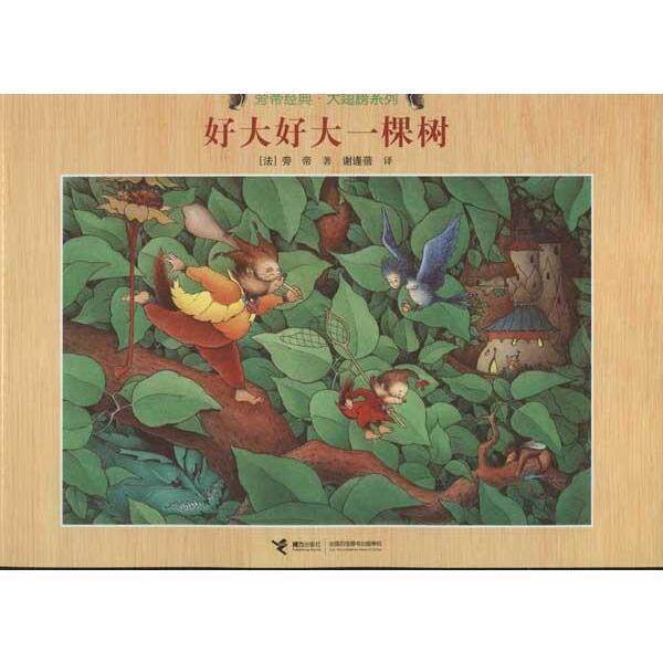 【正版书籍】 好大好大一棵树 [法] 旁帝 著,谢逢蓓 译 接力出版社
