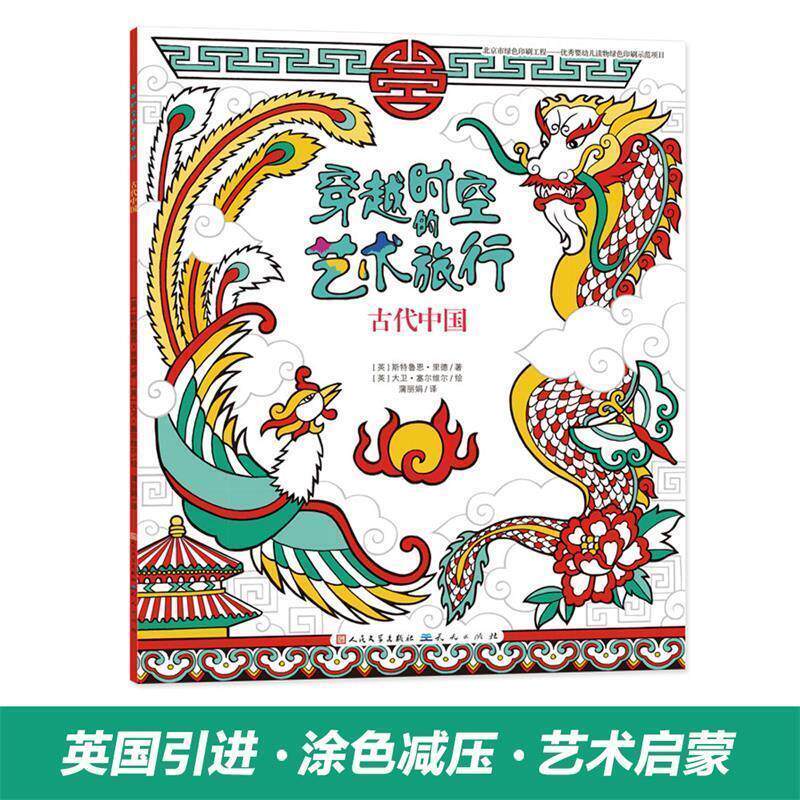 【正版书籍】 古代中国·穿越时空的艺术旅行① [英]斯特鲁恩·里德著 天天出版社有限责任公司