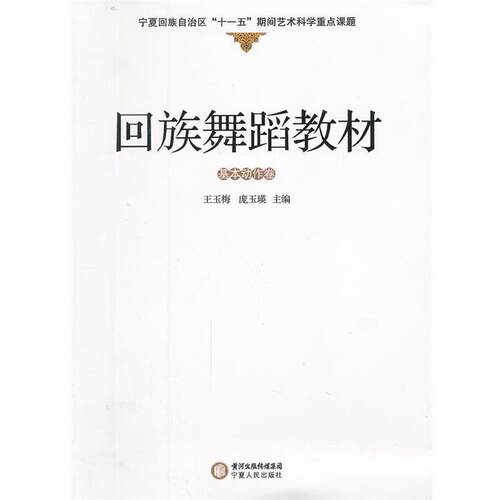 【正版书籍】 回族舞蹈教材 王玉梅,庞玉瑛　主编 宁夏人民出版社