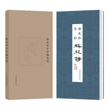 【正版书籍】 张充和手抄梅花诗 张充和 著 上海辞书出版社