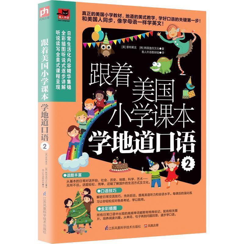 【正版书籍】 跟着美国小学课本学地道口语2 [美]普特莱克 [韩]韩国逸创文化 易人外语教研组 江苏科学技术出版社