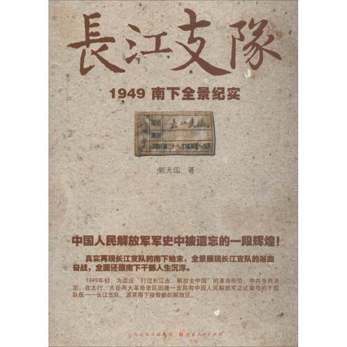 【正版书籍】 长江支队:1949南下全景纪实 郭天印 著 山西人民出版社