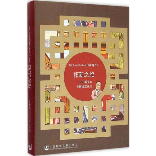 【正版书籍】 拓新之旅:巴斯夫与中国缘起1885 (德)葛睿齐　著,同济大学德意志联邦共和国问题研究所　译 社会科学文献出版社