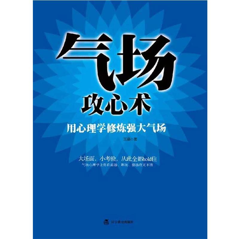 【正版书籍】 气场攻心术 王晶　著 辽宁教育出版社