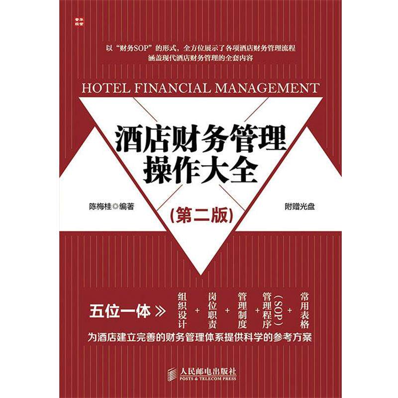 【正版书籍】 酒店财务管理操作大全 陈梅桂 编著 人民邮电出版社